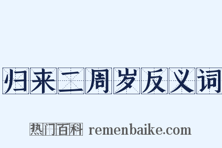 归来二周岁反义词是什么意思的图片